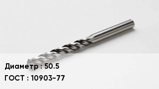 Сверло 50.5 10903-77